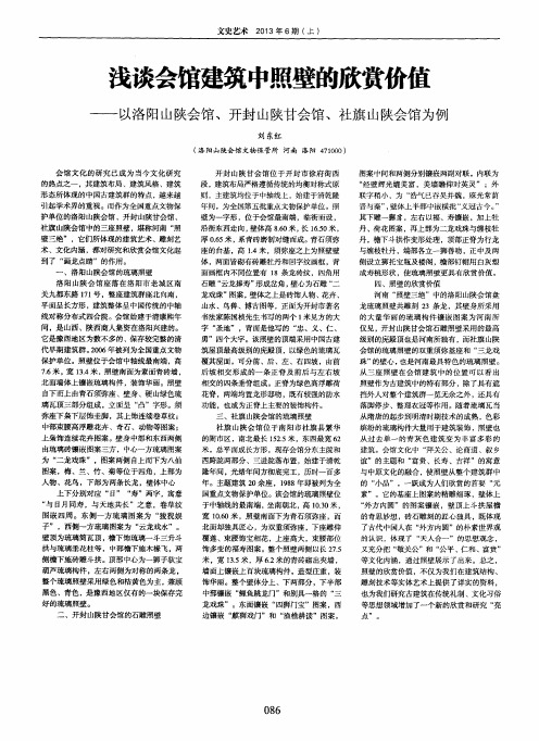 浅谈会馆建筑中照壁的欣赏价值——以洛阳山陕会馆、开封山陕甘会馆、社旗山陕会馆为例