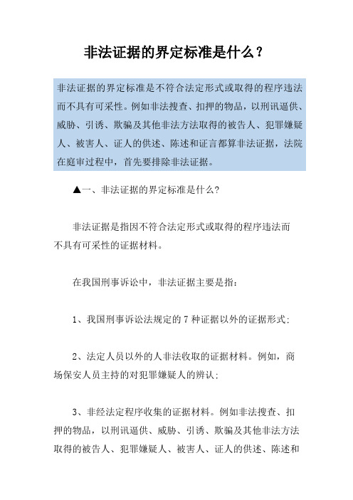 非法证据的界定标准是什么？