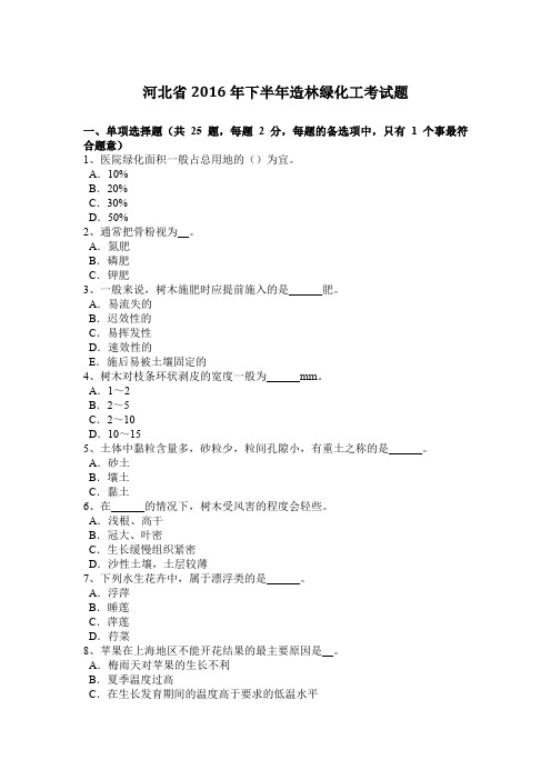 河北省2016年下半年造林绿化工考试题