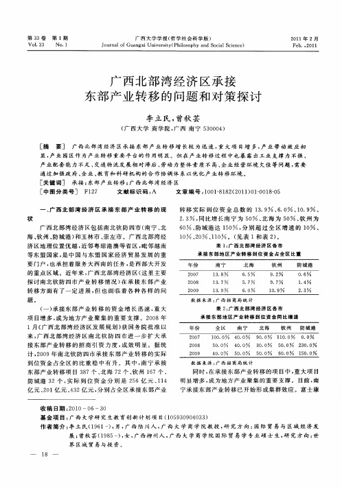 广西北部湾经济区承接东部产业转移的问题和对策探讨