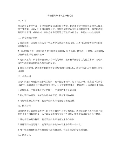 物理教师期末试卷分析总结