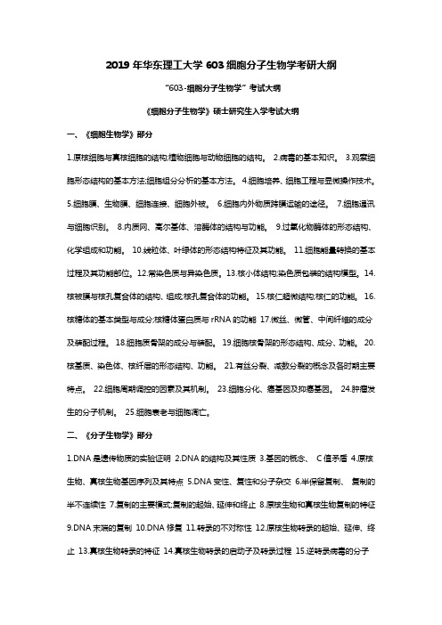 2019年华东理工大学603细胞分子生物学考研大纲与参考书目