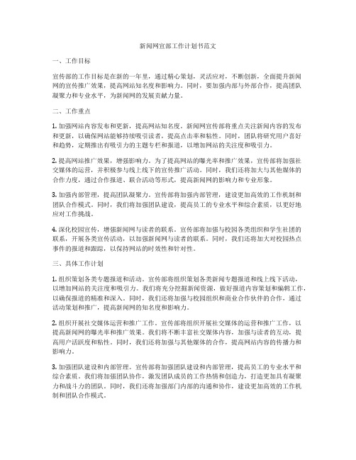 新闻网宣部工作计划书范文