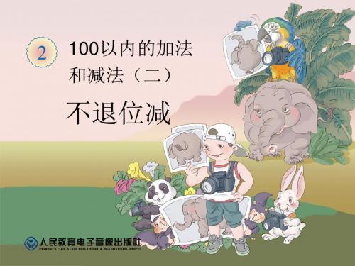 人教版小学数学二年级上册《2.100以内的加法(二)：减法：不退位减》优质课教学课件_0