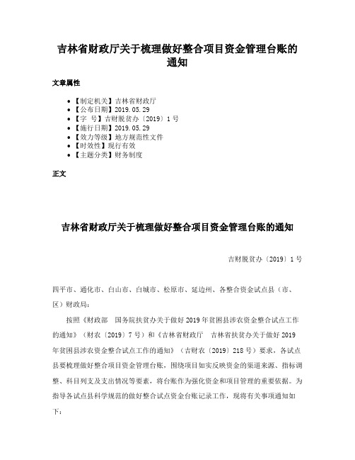 吉林省财政厅关于梳理做好整合项目资金管理台账的通知