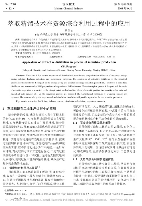 萃取精馏技术在资源综合利用过程中的应用_顾正桂