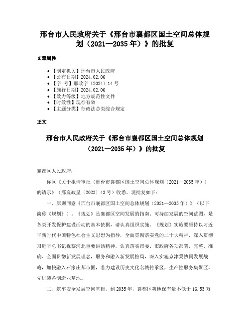 邢台市人民政府关于《邢台市襄都区国土空间总体规划（2021—2035年）》的批复