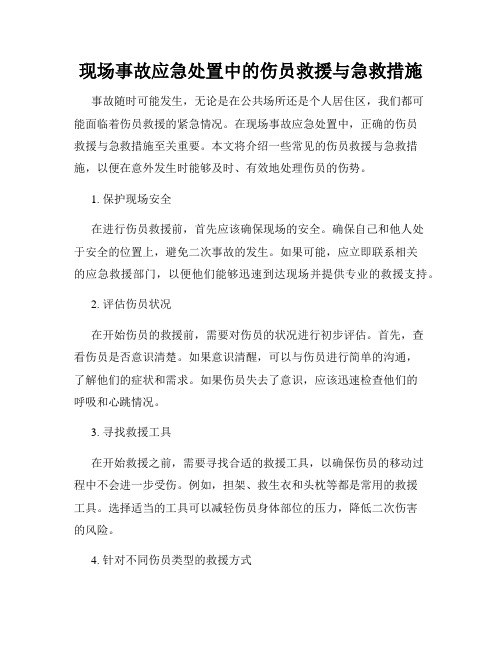 现场事故应急处置中的伤员救援与急救措施