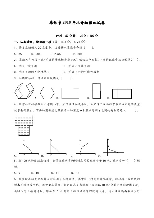 廊坊市2018年小升初模拟试卷