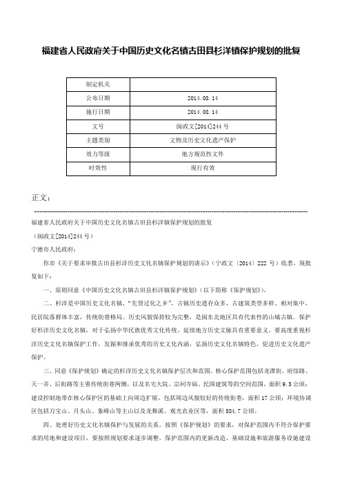 福建省人民政府关于中国历史文化名镇古田县杉洋镇保护规划的批复-闽政文[2014]244号