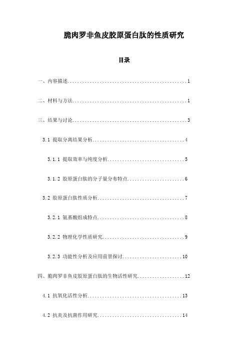 脆肉罗非鱼皮胶原蛋白肽的性质研究