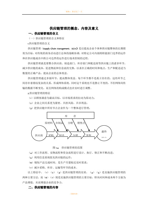 供应链管理的概念内容及意义