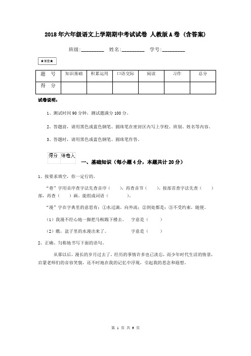 2018年六年级语文上学期期中考试试卷 人教版A卷 (含答案)