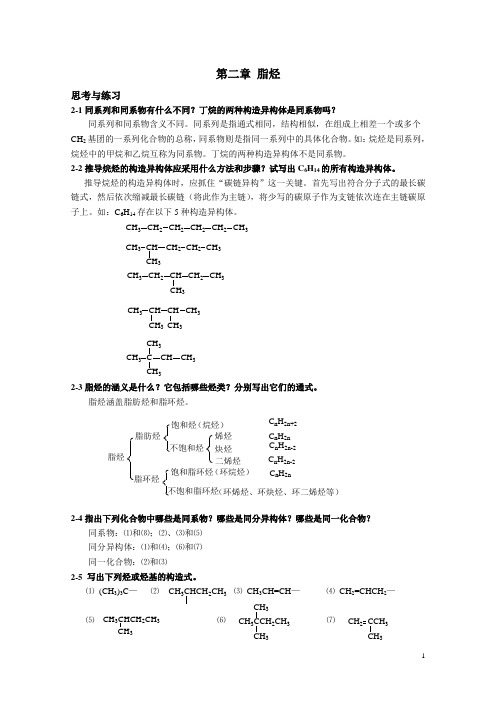 高职高专《有机化学》课后习题答案 第二章