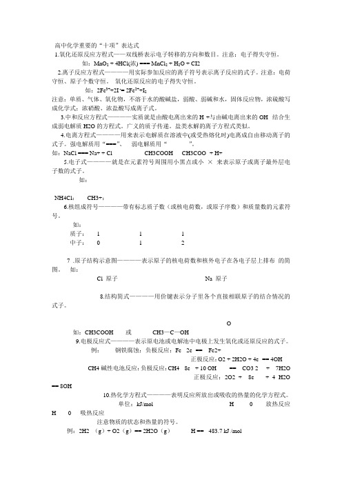 高中化学重要的“十项”表达式