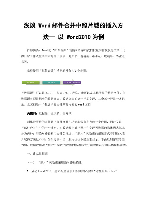 浅谈Word邮件合并中照片域的插入方法—以Word2010为例