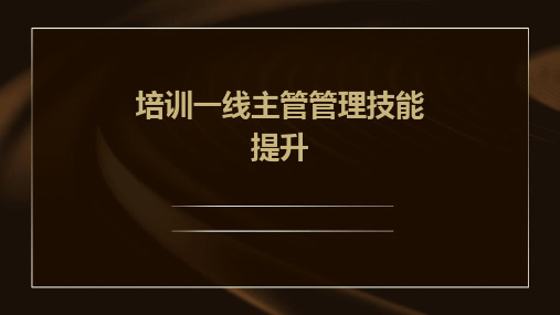 培训一线主管管理技能提升