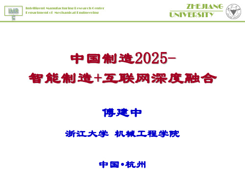 中国制造2025-智能制造+互联网深度融合