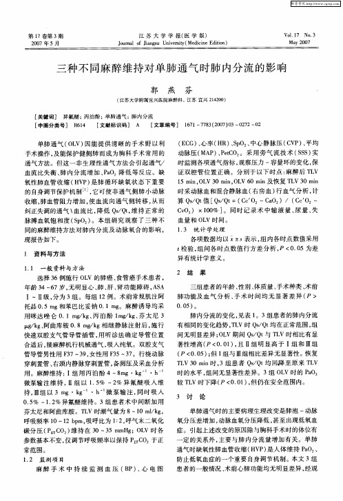 三种不同麻醉维持对单肺通气时肺内分流的影响