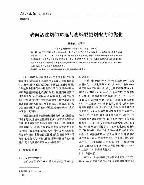 表面活性剂的筛选与废纸脱墨剂配方的优化