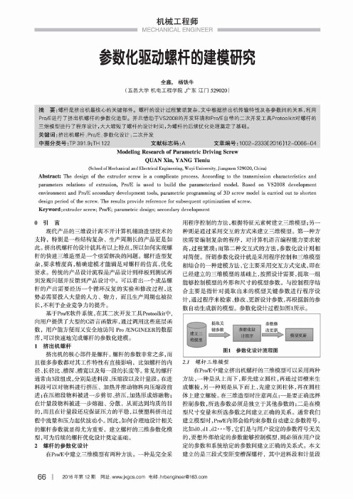 参数化驱动螺杆的建模研究