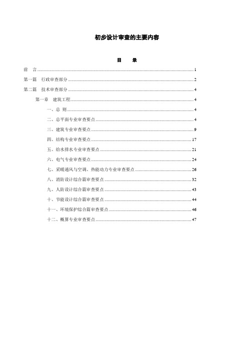 建设工程初步设计审查的主要内容