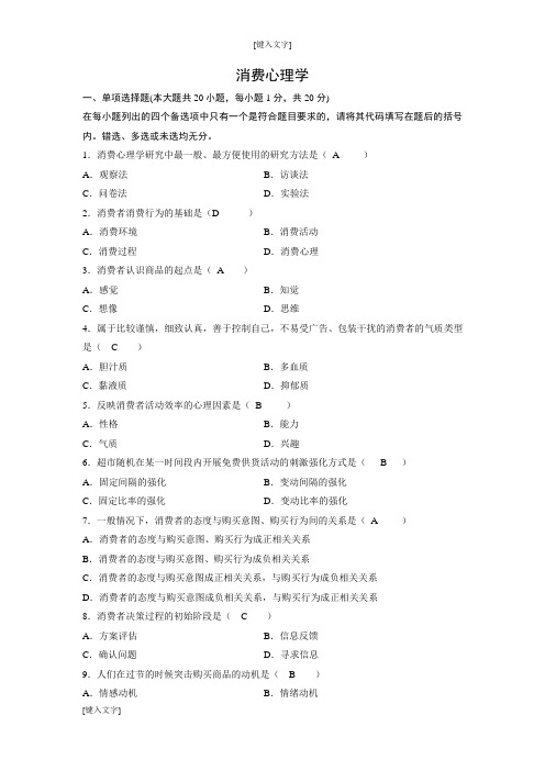 消费心理学2(自考练习题)