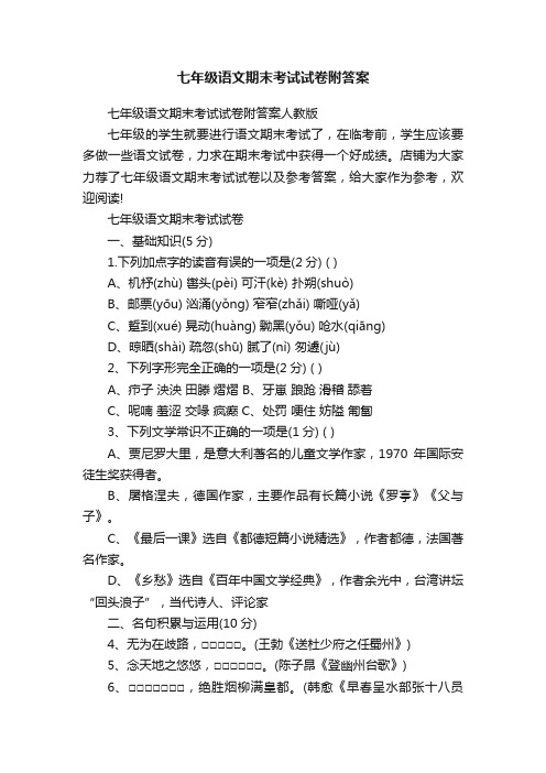 七年级语文期末考试试卷附答案