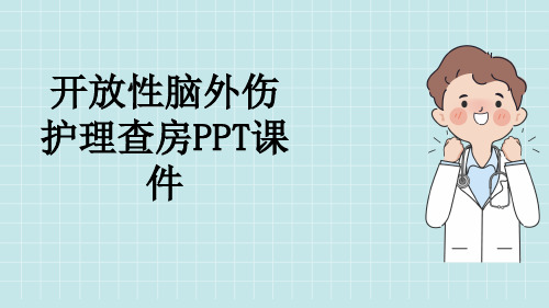 开放性脑外伤护理查房PPT课件