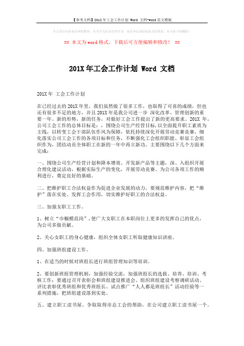 【参考文档】201X年工会工作计划 Word 文档-word范文模板 (2页)