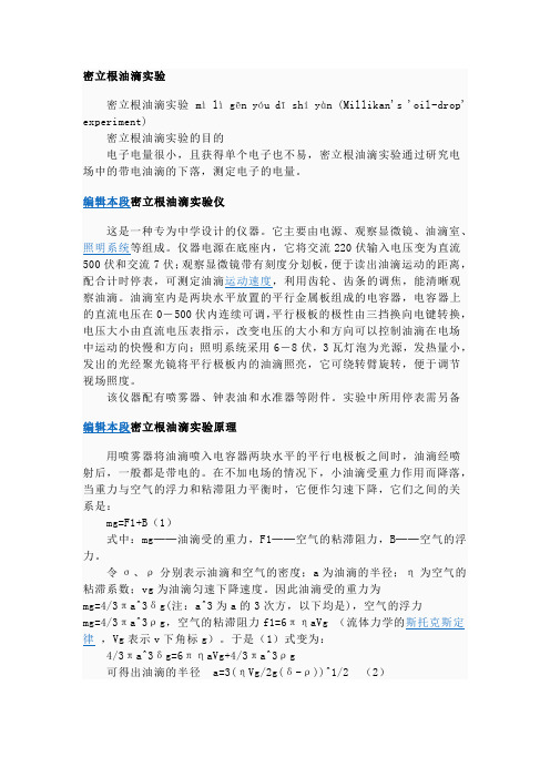 测微电量的方法——密立根油滴实验