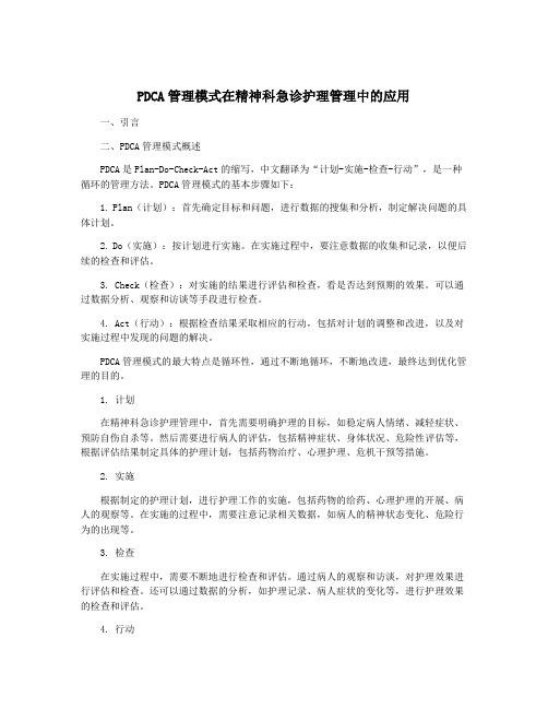 PDCA管理模式在精神科急诊护理管理中的应用