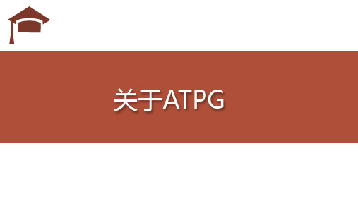 ATPG自动测试生成模式