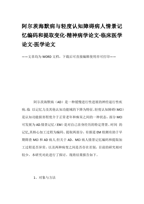 阿尔茨海默病与轻度认知障碍病人情景记忆编码和提取变化-精神病学论文-临床医学论文-医学论文