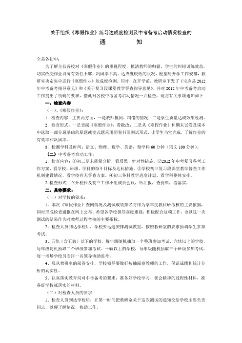 关于组织《寒假作业》练习达成度检测及中考备考启动情况检查的