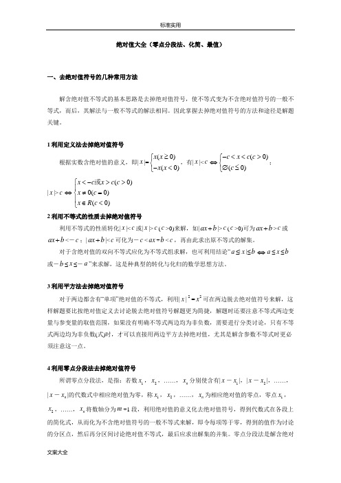 绝对值大全(零点分段法、化简、最值)