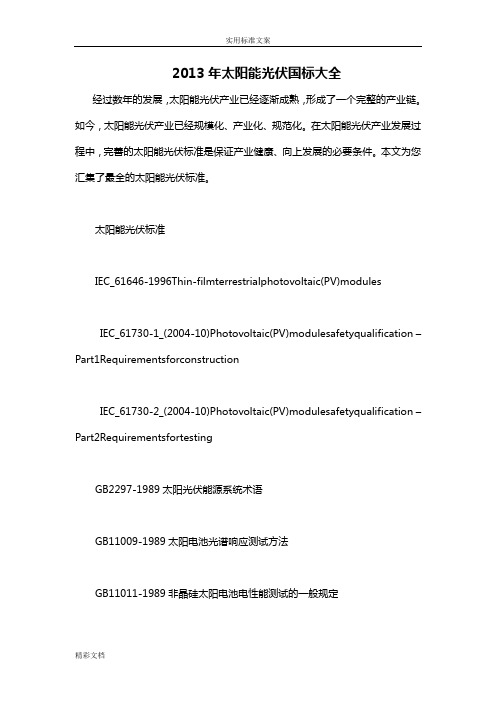 2018年度太阳能光伏国标大全