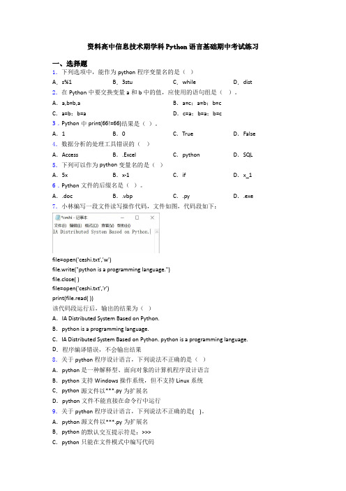 资料高中信息技术期学科Python语言基础期中考试练习