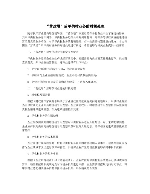 “营改增”后甲供材业务的财税处理