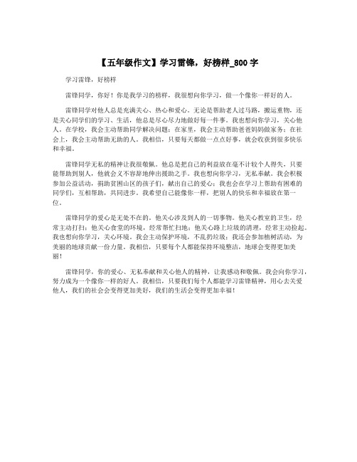 【五年级作文】学习雷锋,好榜样_800字