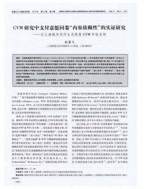 CVM研究中支付意愿问卷“内容依赖性”的实证研究——以上海城市内河生态恢复CVM评估为例