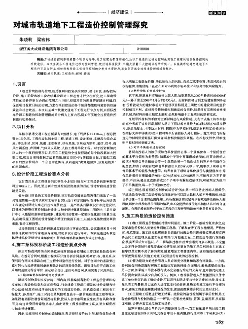 对城市轨道地下工程造价控制管理探究