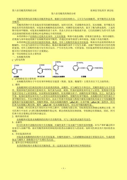 药物分析讲稿-第六章芳酸类药物的分析