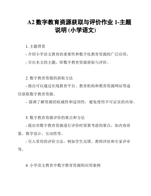 A2数字教育资源获取与评价作业1-主题说明 (小学语文)