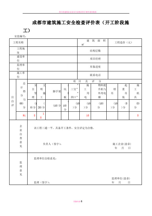 四川省建筑施工安全各阶段检查评价表