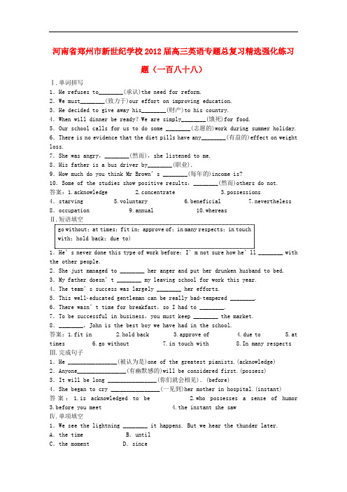 河南省郑州市新世纪学校高三英语专题总复习精选强化练习题(一百八十八)
