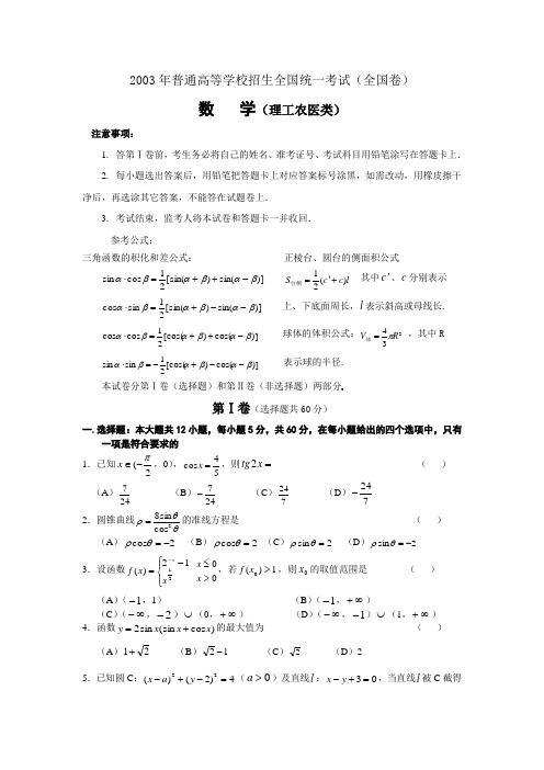 2003年全国2卷高考理科数学试题