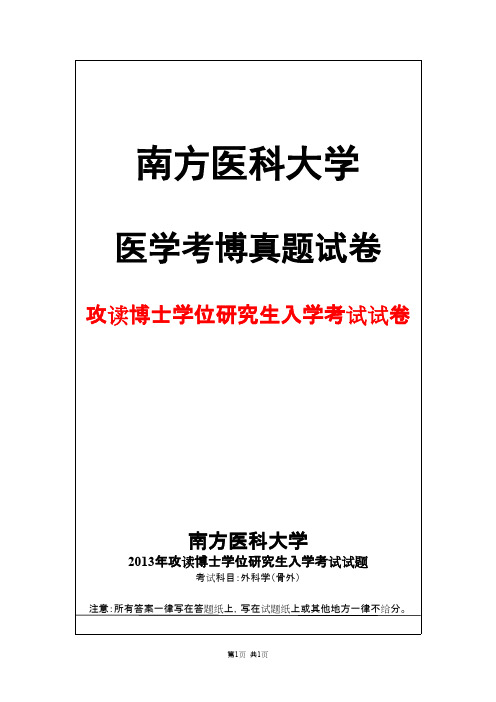 南方医科大学外科学(骨外)2013年考博真题试卷