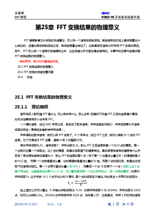 第25章ARM官方DSP库FFT变换结果的物理意义