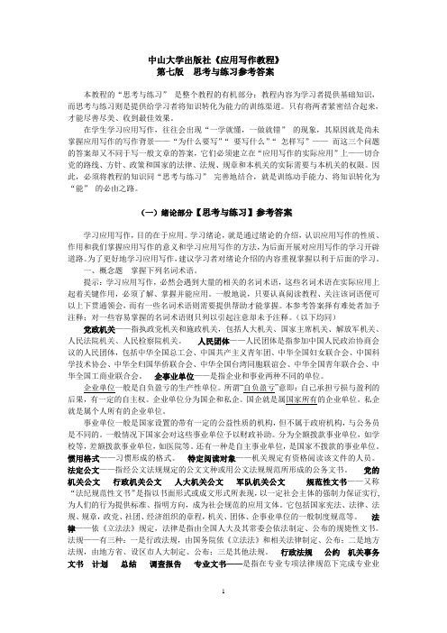 《应用写作教程》第七版练习答案